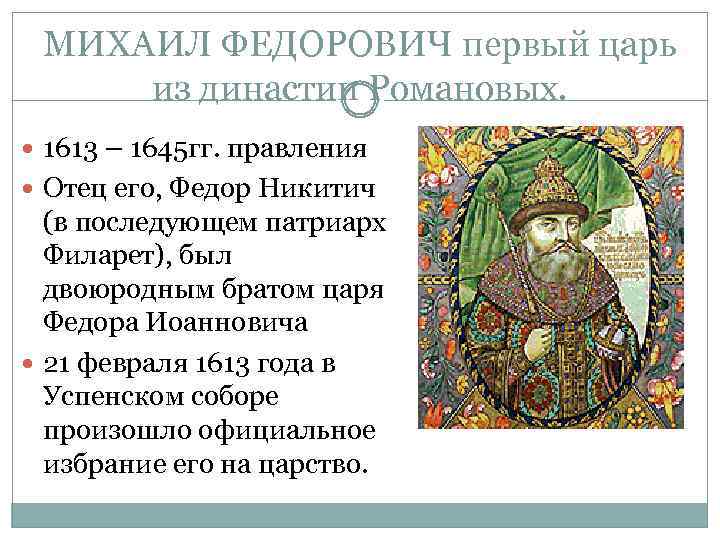 МИХАИЛ ФЕДОРОВИЧ первый царь из династии Романовых. 1613 – 1645 гг. правления Отец его,