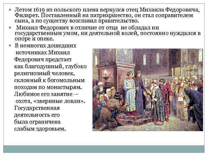  Летом 1619 из польского плена вернулся отец Михаила Федоровича, Филарет. Поставленный на патриаршество,