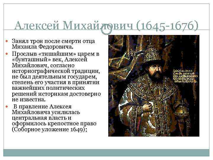 Алексей Михайлович (1645 -1676) Занял трон после смерти отца Михаила Федоровича. Прослыв «тишайшим» царем