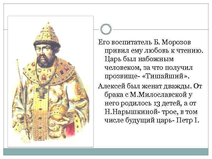 Его воспитатель Б. Морозов привил ему любовь к чтению. Царь был набожным человеком, за