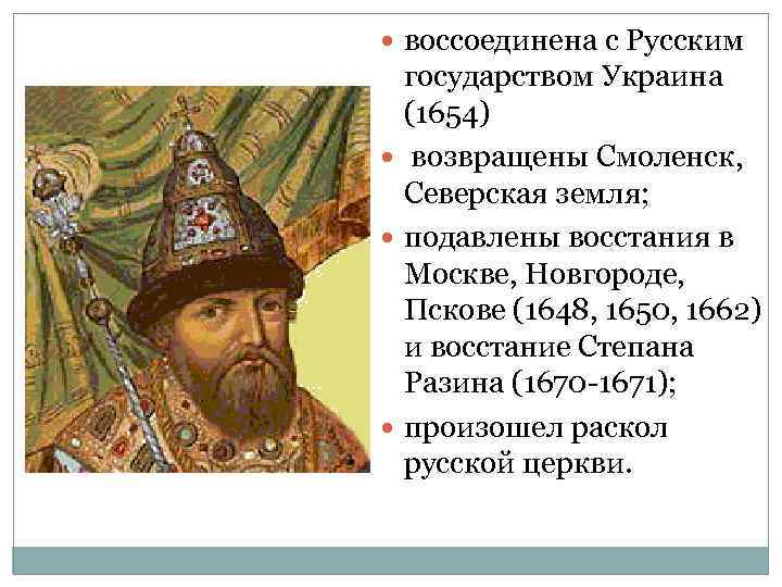  воссоединена с Русским государством Украина (1654) возвращены Смоленск, Северская земля; подавлены восстания в