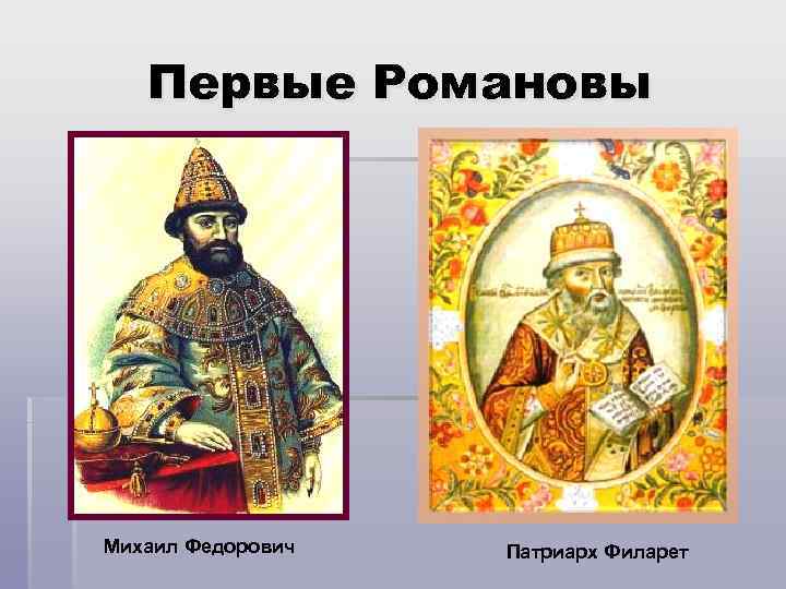 Первые Романовы Михаил Федорович Патриарх Филарет 