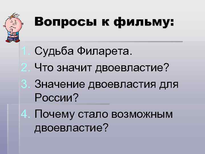 Вопросы к фильму: 1. 2. 3. Судьба Филарета. Что значит двоевластие? Значение двоевластия для