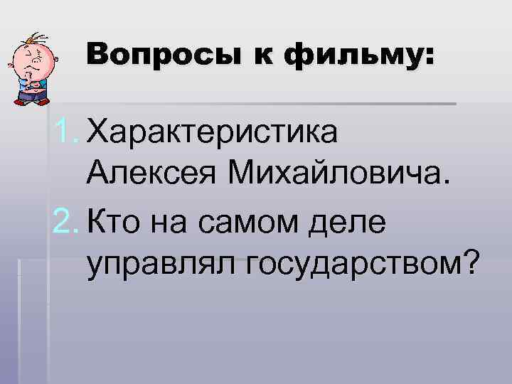 Вопросы к фильму: 1. Характеристика Алексея Михайловича. 2. Кто на самом деле управлял государством?