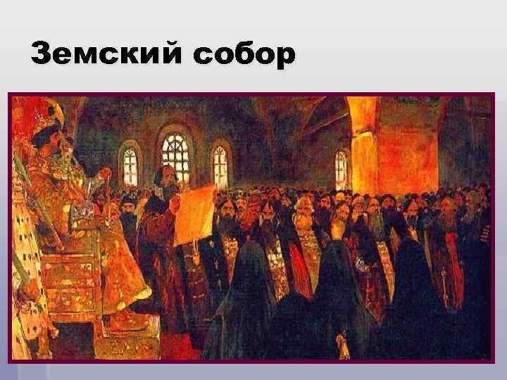 Земский собор 