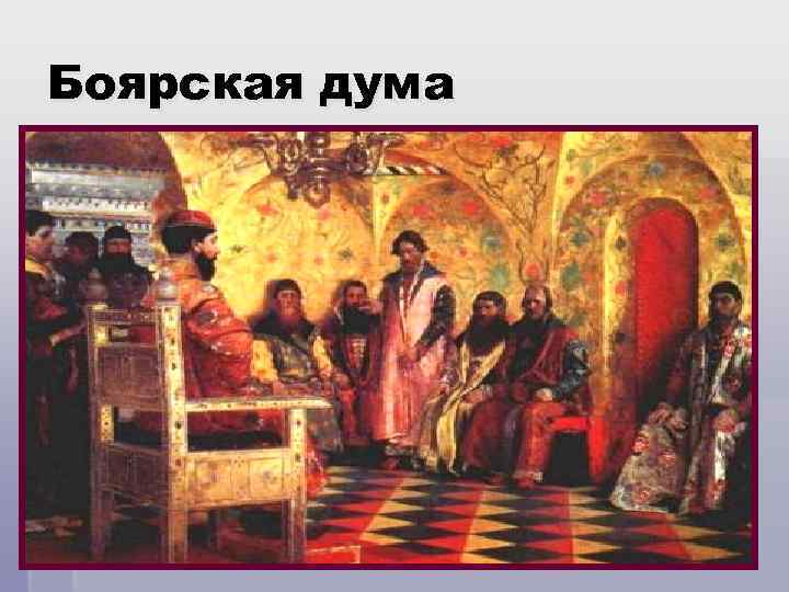 Боярская дума 