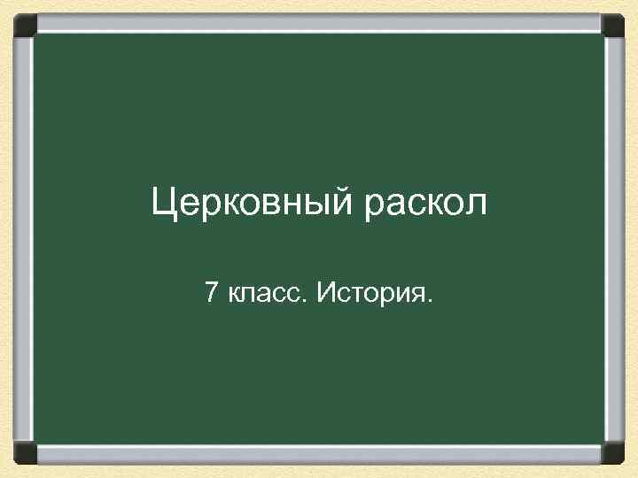 Церковный раскол 7 класс. История. 