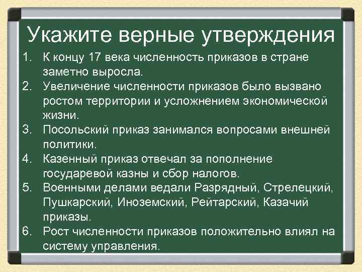 Укажите верные утверждения 1. К концу 17 века численность приказов в стране заметно выросла.