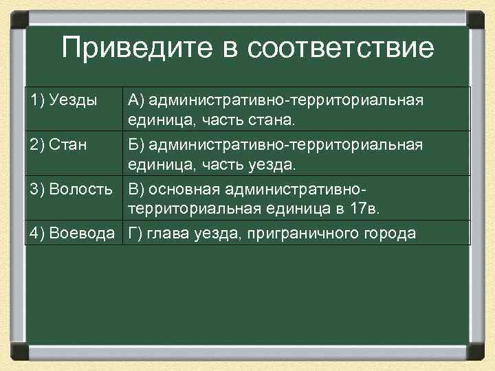 Приведите в соответствие 1) Уезды А) административно-территориальная единица, часть стана. 2) Стан Б) административно-территориальная