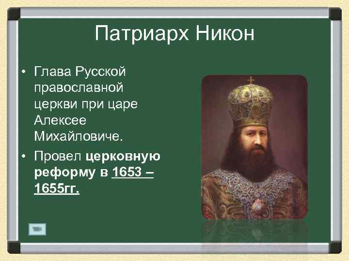 Патриарх Никон • Глава Русской православной церкви при царе Алексее Михайловиче. • Провел церковную