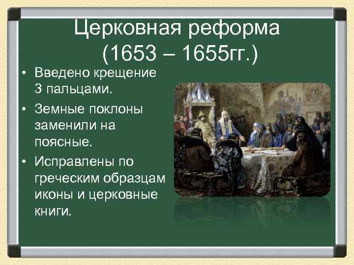 Церковная реформа (1653 – 1655 гг. ) • Введено крещение 3 пальцами. • Земные