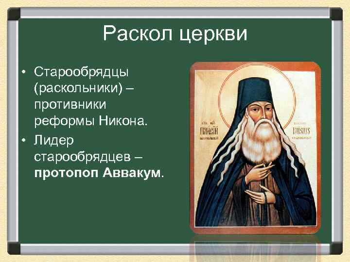 Раскол церкви • Старообрядцы (раскольники) – противники реформы Никона. • Лидер старообрядцев – протопоп