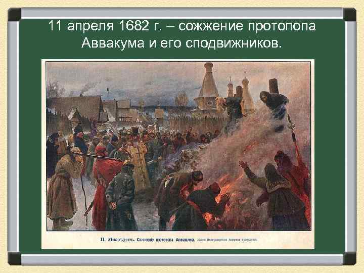 11 апреля 1682 г. – сожжение протопопа Аввакума и его сподвижников. 