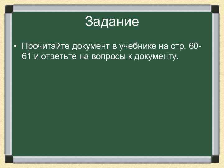 Задание • Прочитайте документ в учебнике на стр. 6061 и ответьте на вопросы к