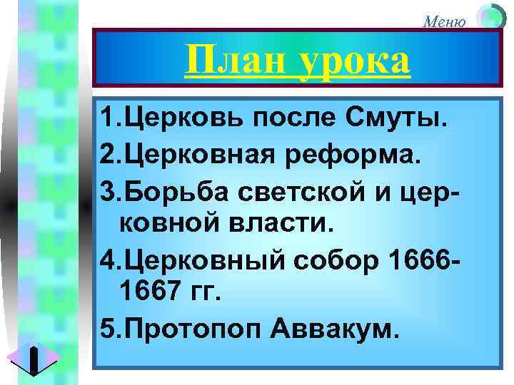 Меню План урока 1. Церковь после Смуты. 2. Церковная реформа. 3. Борьба светской и