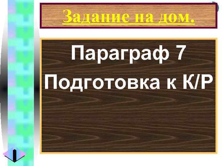 Меню Задание на дом. Параграф 7 Подготовка к К/Р 