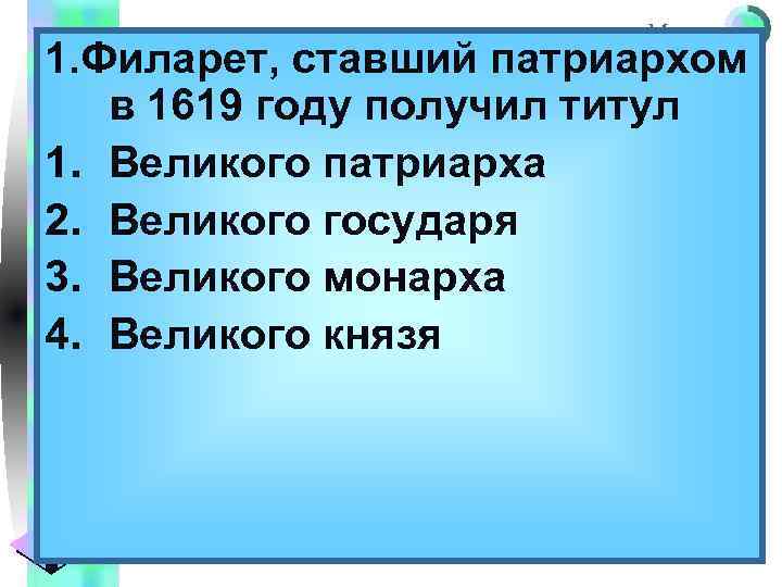 Меню 1. Филарет, ставший патриархом в 1619 году получил титул 1. Великого патриарха 2.