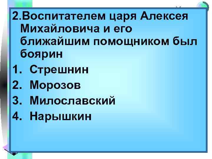 Меню 2. Воспитателем царя Алексея Михайловича и его ближайшим помощником был боярин 1. Стрешнин