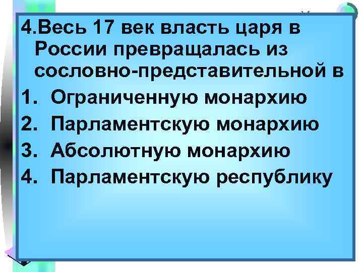Меню 4. Весь 17 век власть царя в России превращалась из сословно-представительной в 1.