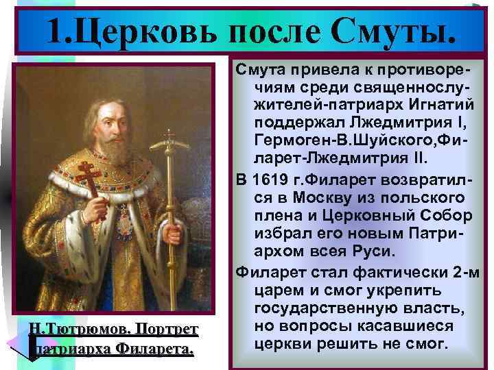 1. Церковь после Смуты. Меню Н. Тютрюмов. Портрет патриарха Филарета. Смута привела к противоречиям