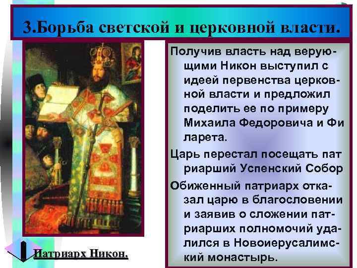 Меню 3. Борьба светской и церковной власти. Патриарх Никон. Получив власть над верующими Никон