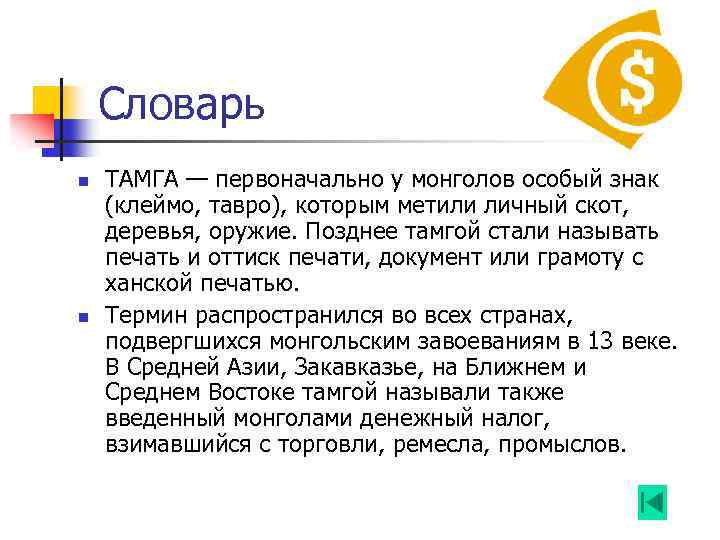 Словарь n n ТАМГА — первоначально у монголов особый знак (клеймо, тавро), которым метили