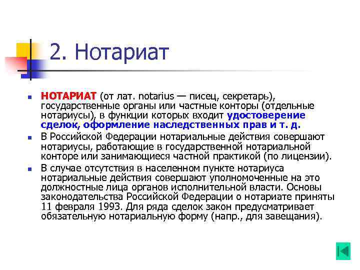 2. Нотариат n n n НОТАРИАТ (от лат. notarius — писец, секретарь), государственные органы