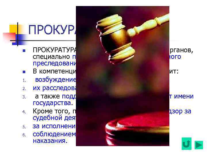 ПРОКУРАТУРА n n 1. 2. 3. 4. 5. 6. ПРОКУРАТУРА, система государственных органов, специально