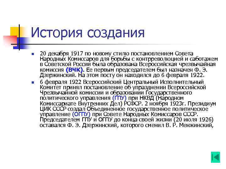 История создания n n 20 декабря 1917 по новому стилю постановлением Совета Народных Комиссаров