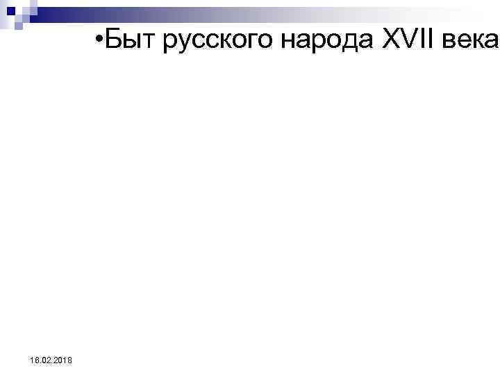  • Быт русского народа XVII века 16. 02. 2018 