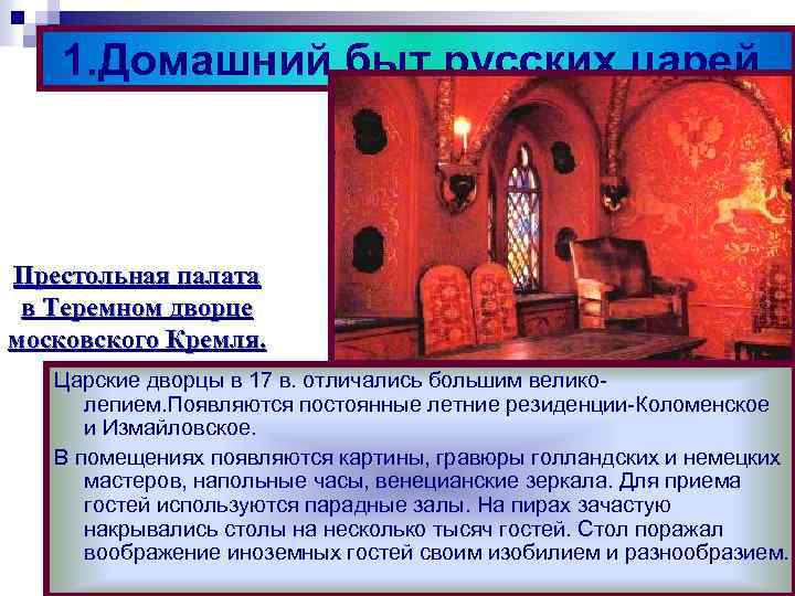1. Домашний быт русских царей. Престольная палата в Теремном дворце московского Кремля. Царские дворцы