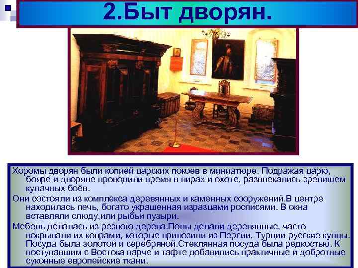 2. Быт дворян. Хоромы дворян были копией царских покоев в миниатюре. Подражая царю, бояре