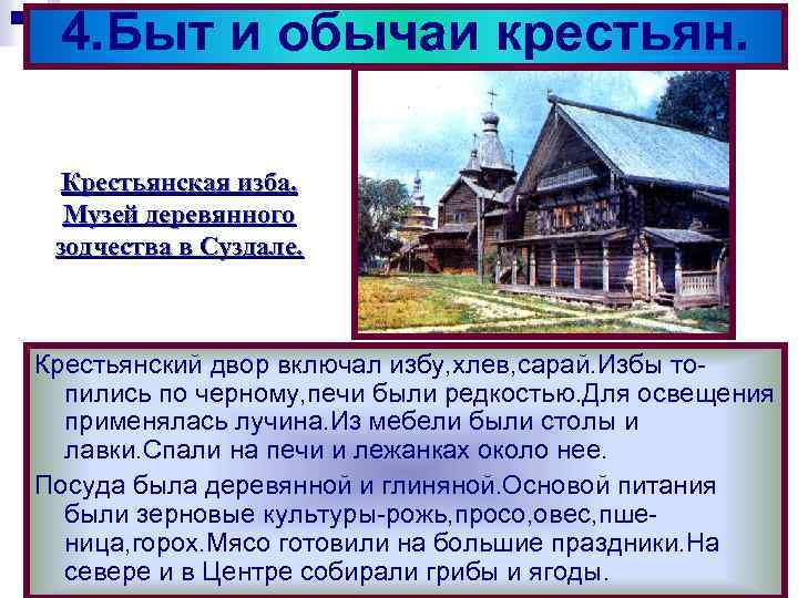4. Быт и обычаи крестьян. Крестьянская изба. Музей деревянного зодчества в Суздале. Крестьянский двор