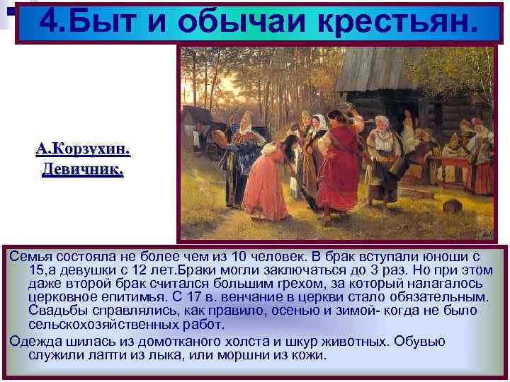 4. Быт и обычаи крестьян. А. Корзухин. Девичник. Семья состояла не более чем из