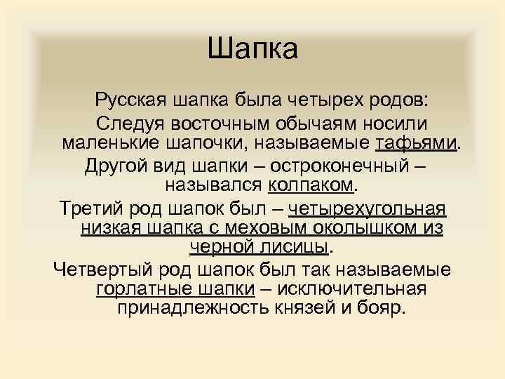 Шапка Русская шапка была четырех родов: Следуя восточным обычаям носили маленькие шапочки, называемые тафьями.