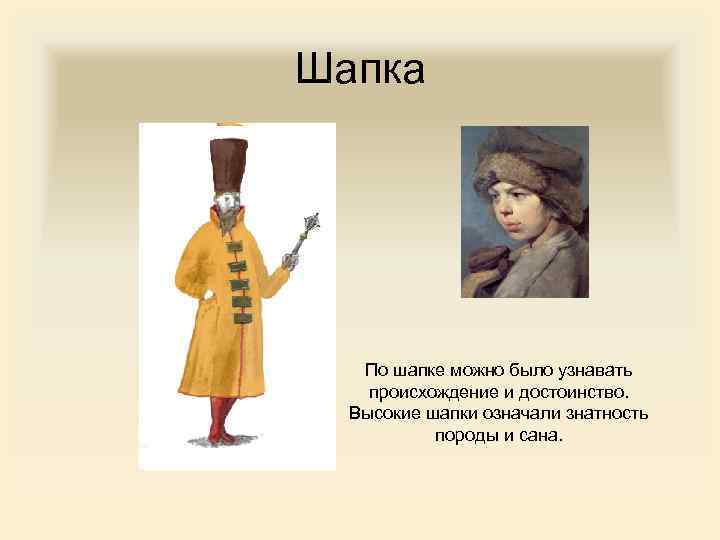 Шапка По шапке можно было узнавать происхождение и достоинство. Высокие шапки означали знатность породы