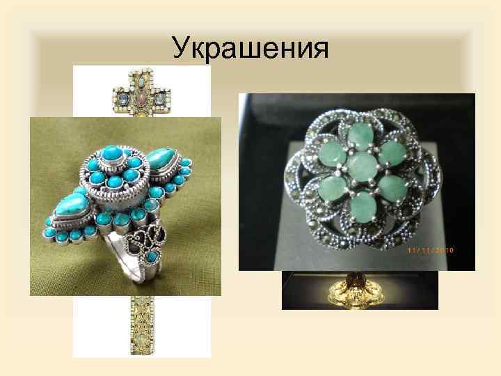 Украшения 