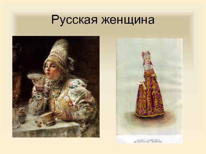 Русская женщина 