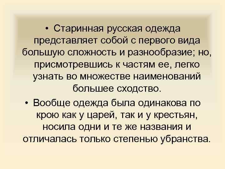  • Старинная русская одежда представляет собой с первого вида большую сложность и разнообразие;