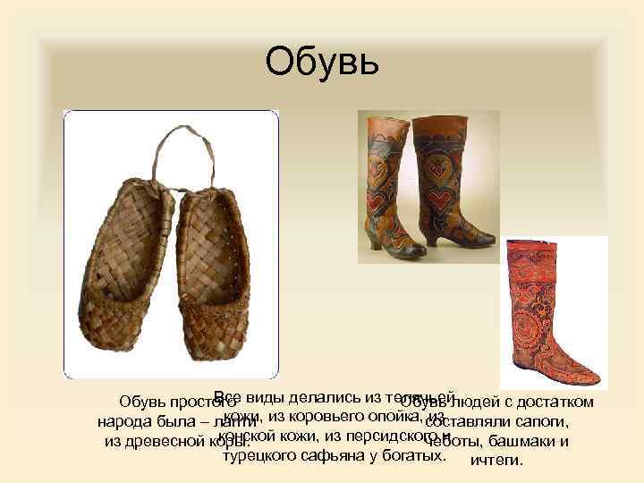 Обувь Все Обувь простого виды делались из телячьей Обувь людей с достатком кожи, из