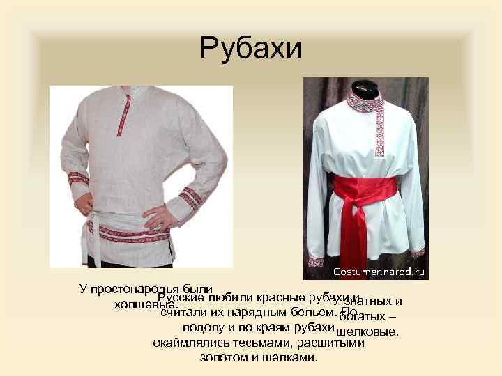 Рубахи У простонародья были Русские любили красные рубахи и У знатных и холщевые. считали