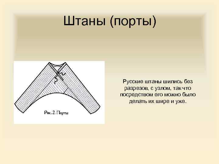 Штаны (порты) Русские штаны шились без разрезов, с узлом, так что посредством его можно