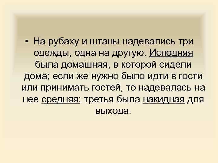  • На рубаху и штаны надевались три одежды, одна на другую. Исподняя была