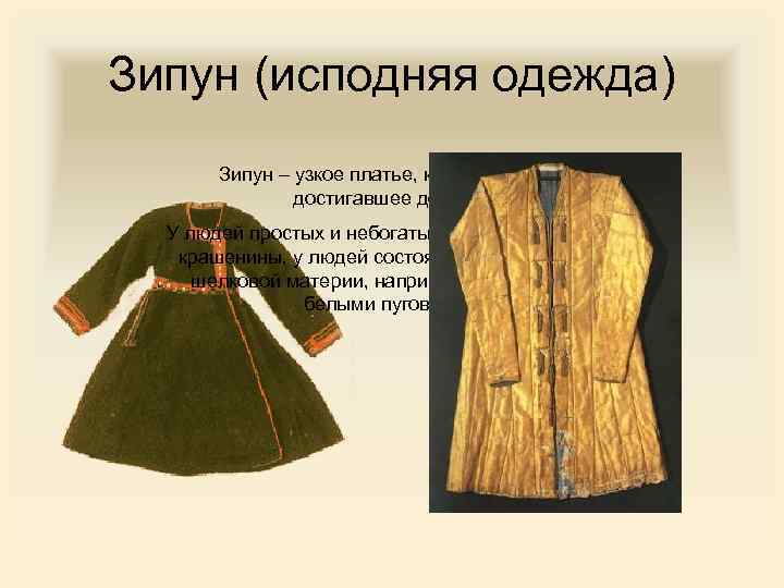 Зипун (исподняя одежда) Зипун – узкое платье, короткое, иногда достигавшее до колен. У людей