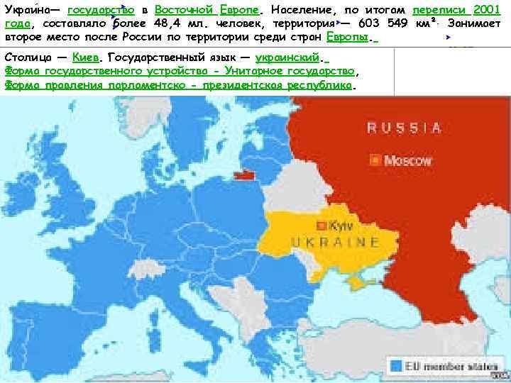 Украи на— государство в Восточной Европе. Население, по итогам переписи 2001 года, составляло более