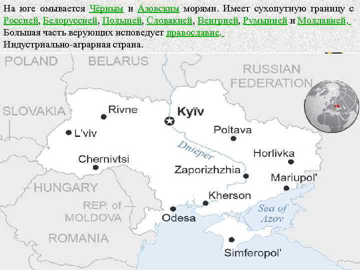 На юге омывается Чёрным и Азовским морями. Имеет сухопутную границу с Россией, Белоруссией, Польшей,