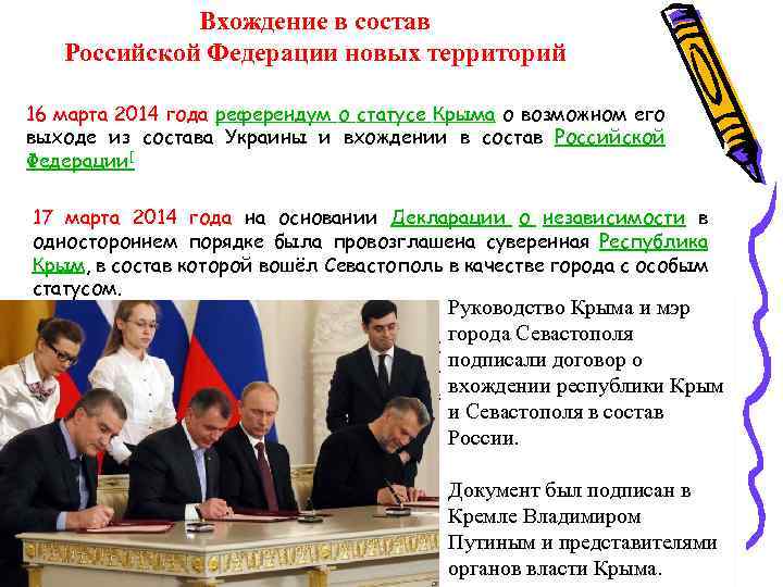 Вхождение в состав Российской Федерации новых территорий 16 марта 2014 года референдум о статусе
