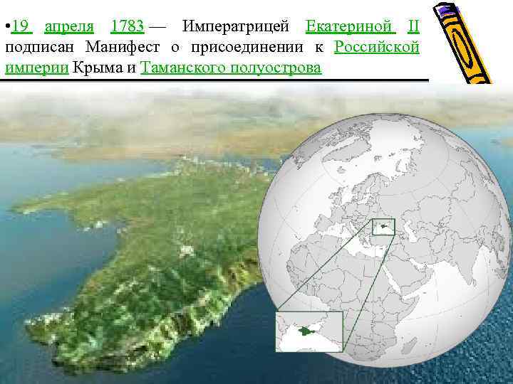  • 19 апреля 1783 — Императрицей Екатериной II подписан Манифест о присоединении к