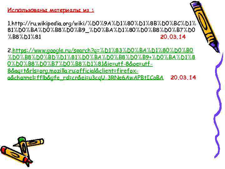 Использованы материалы из : 1. http: //ru. wikipedia. org/wiki/%D 0%9 A%D 1%80%D 1%8 B%D