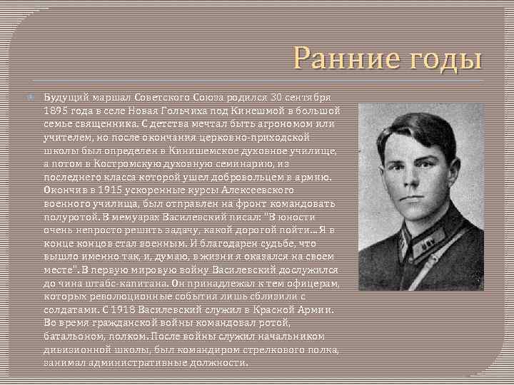 Ранние годы Будущий маршал Советского Союза родился 30 сентября 1895 года в селе Новая